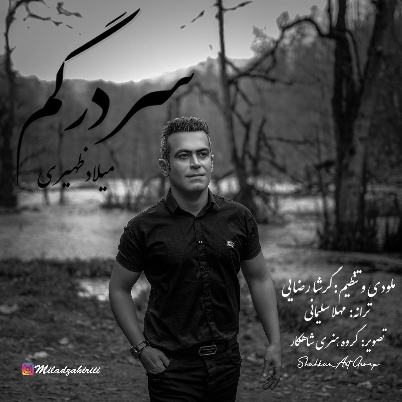دانلود آهنگ میلاد ظهیری سردرگم